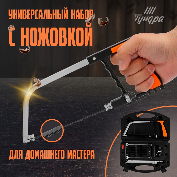 Набор с ножовкой ТУНДРА, универсальный, по дереву, пластику, металлу, стеклу, керамике Набор с ножовкой ТУНДРА, универсальный, по дереву, пластику, металлу, стеклу, керамике