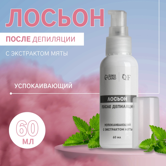 Лосьон после депиляции, успокаивающий, с экстрактом мяты, 60 мл Лосьон после депиляции, успокаивающий, с экстрактом мяты, 60 мл