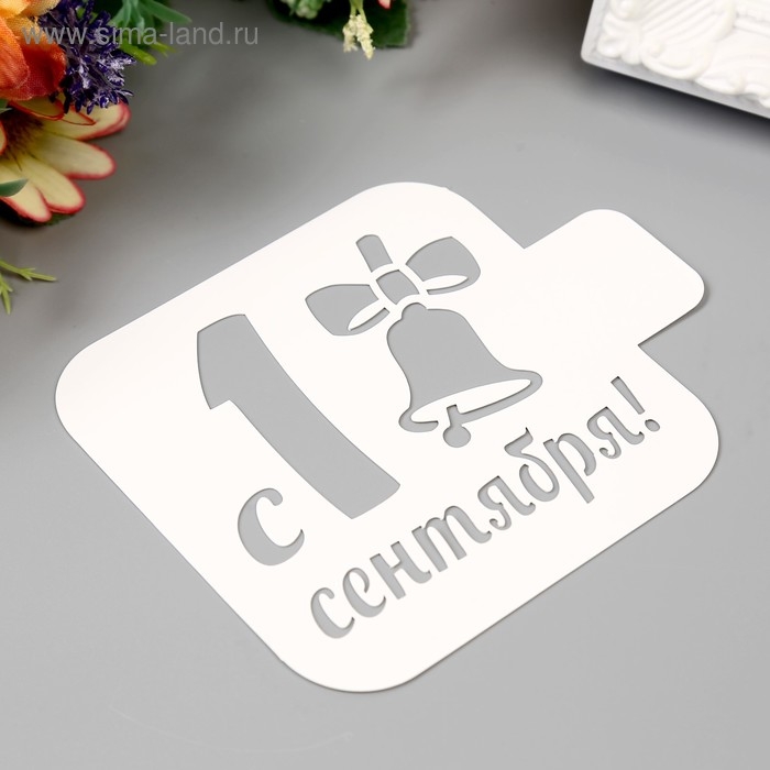 Трафарет пластик Трафарет пластик "С 1 сентября" 9х9 см