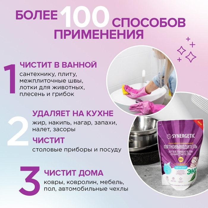 Кислородный пятновыводитель  SYNERGETIC ,дой-пак, 900 гр Кислородный пятновыводитель  SYNERGETIC ,дой-пак, 900 гр