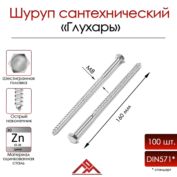 Шуруп-болт ЛОМ, сантехнический, оцинкованный, DIN 571, М8х160 мм, 100 шт Шуруп-болт ЛОМ, сантехнический, оцинкованный, DIN 571, М8х160 мм, 100 шт