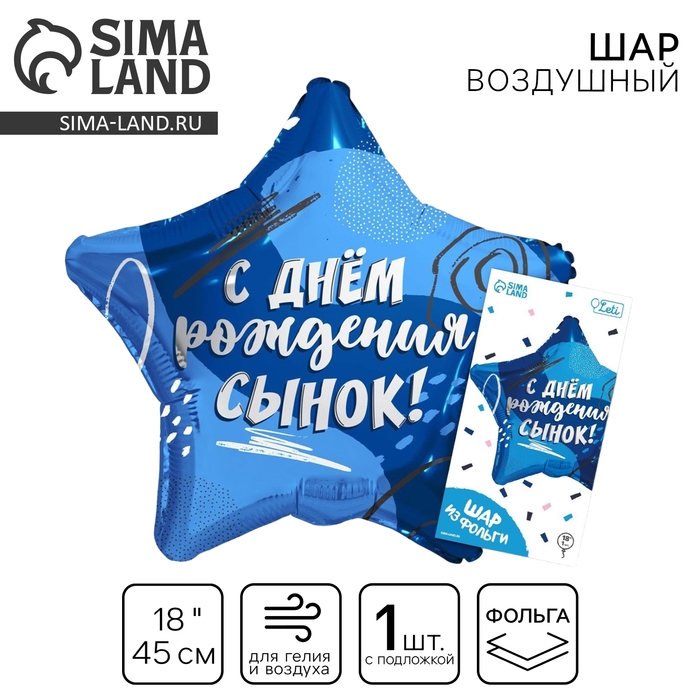 Воздушный шар фольгированный 18" &laquo;Сыну&raquo; в форме звезды, с подложкой