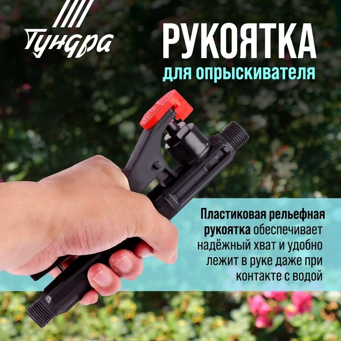 Рукоятка для опрыскивателя ТУНДРА 12 л Рукоятка для опрыскивателя ТУНДРА 12 л