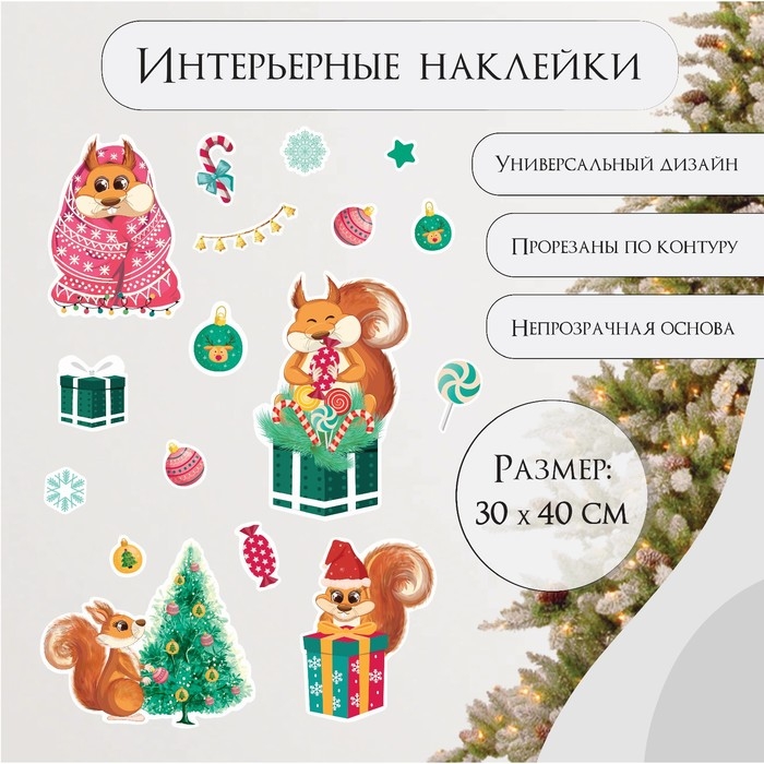 Наклейка интерьерная цветная Наклейка интерьерная цветная "Белки с подарками" 30х40 см