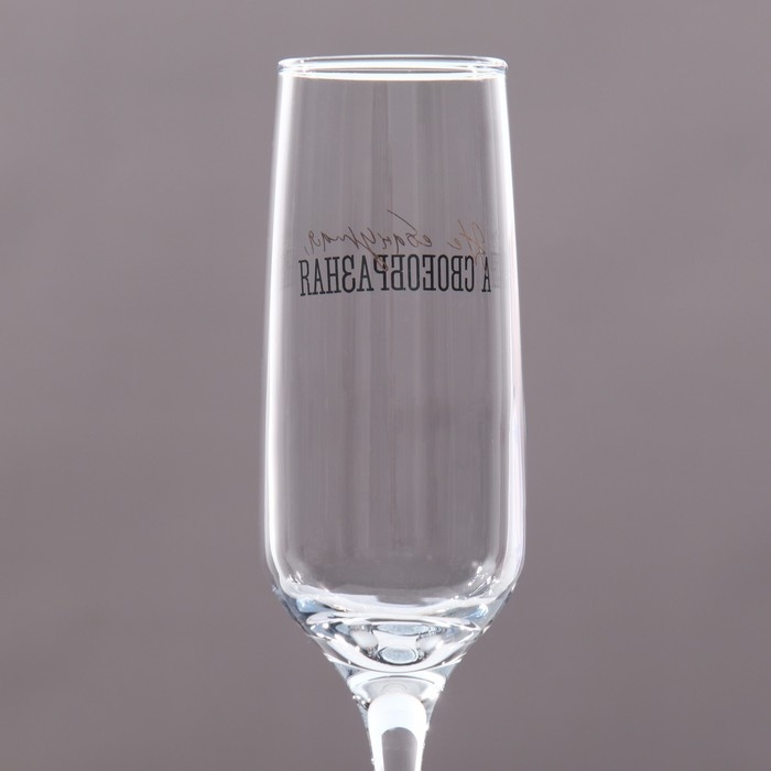 Бокал для шампанского Бокал для шампанского "Своеобразная" 210 мл, в индивидуальной коробке