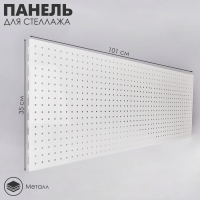 Панель для стеллажа, 35×101 см, перфорированная, шаг 2,5 см, цвет белый