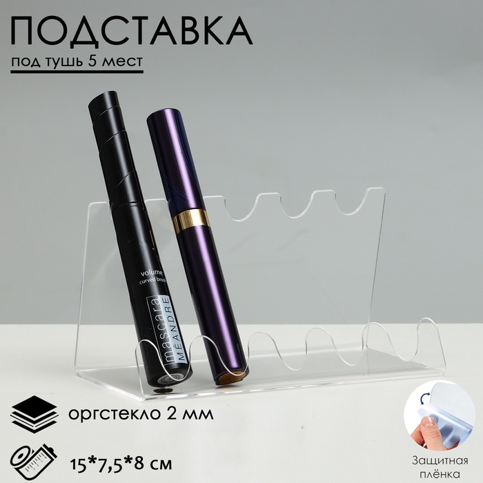 Подставка под тушь на 5 позиций, 15×7,5×8 см, оргстекло 2 см, В ЗАЩИТНОЙ ПЛЁНКЕ Подставка под тушь на 5 позиций, 15×7,5×8 см, оргстекло 2 см, В ЗАЩИТНОЙ ПЛЁНКЕ