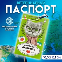 Ветеринарный паспорт "Домашнего любимца", 10,3 х 15,1 см