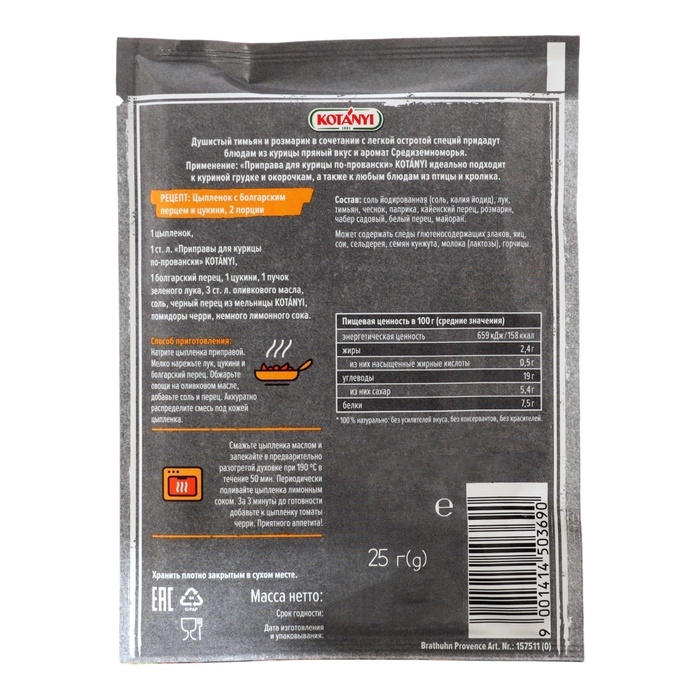 Приправа KOTANYI для курицы по-провански, 25 г Приправа KOTANYI для курицы по-провански, 25 г
