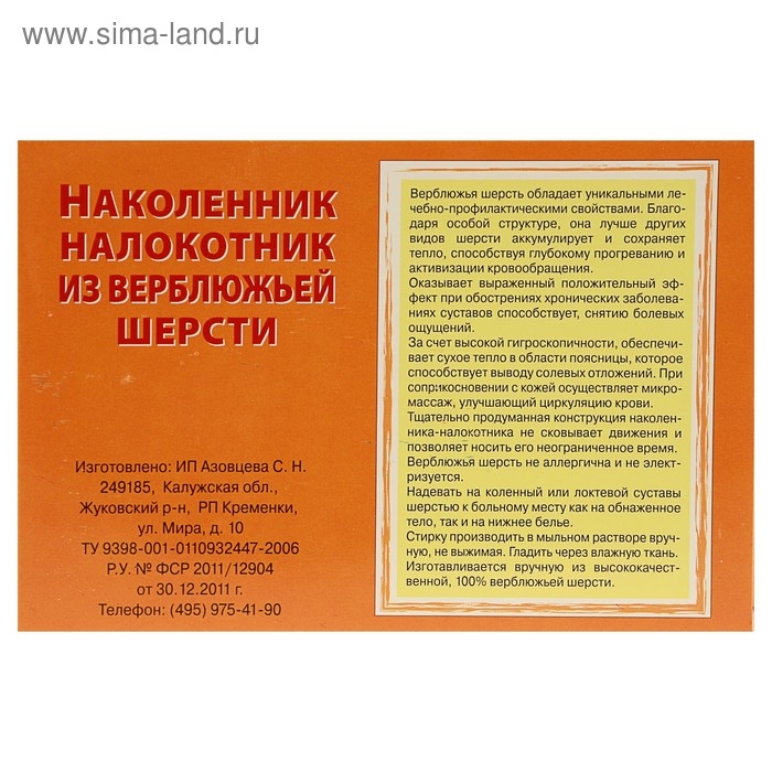 Наколенник-налокотник из верблюжьей шерсти Наколенник-налокотник из верблюжьей шерсти