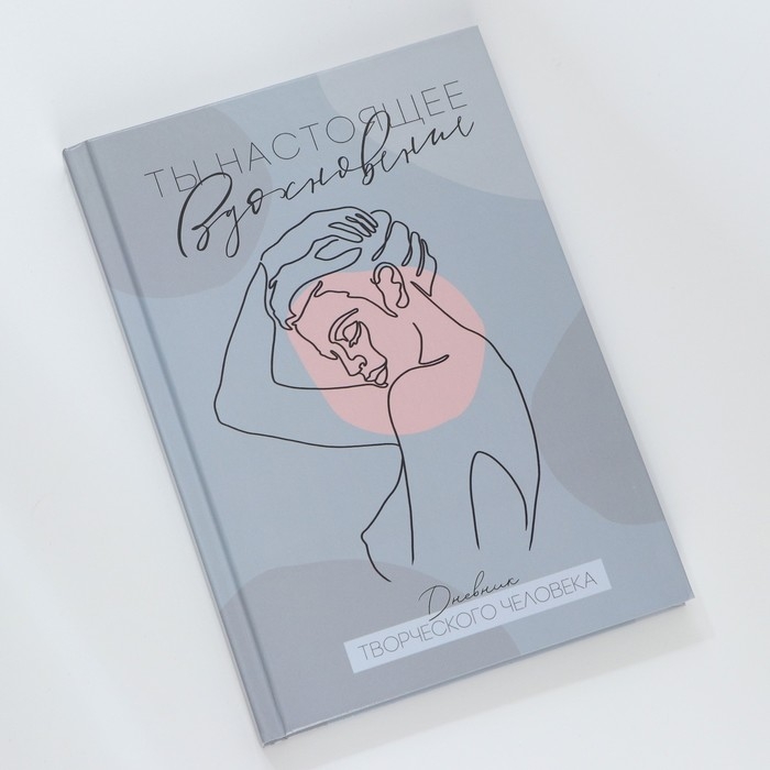 Ежедневник творческого человека «Ты настоящее вдохновение», А5, 120 листов Ежедневник творческого человека «Ты настоящее вдохновение», А5, 120 листов