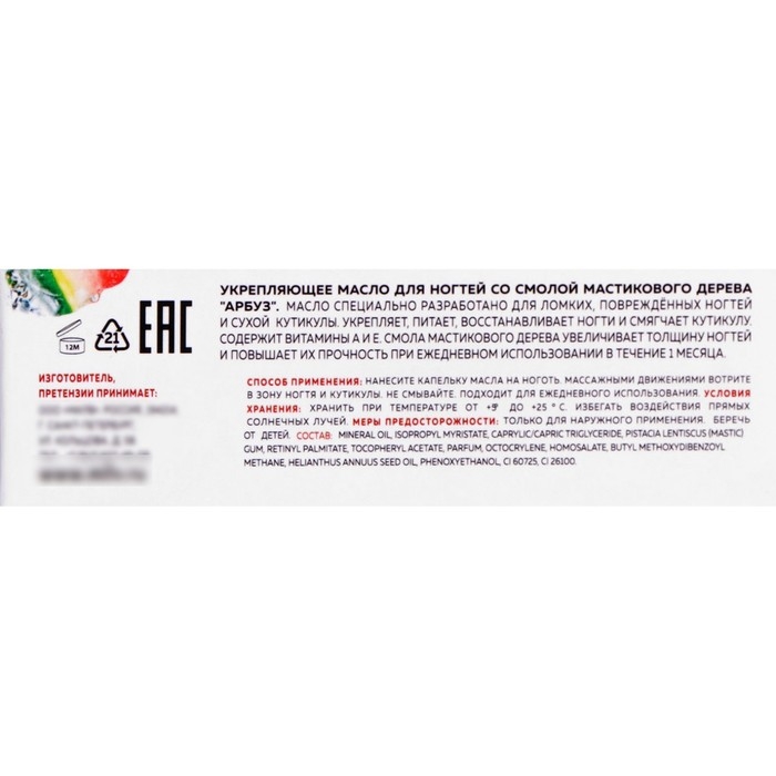 Укрепляющее масло для ногтей Milv со смолой мастикового дерева  Укрепляющее масло для ногтей Milv со смолой мастикового дерева "Арбуз", 15 мл