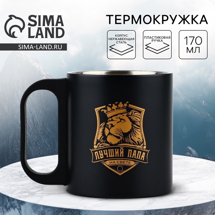 Термокружка «Лучший папа», 170 мл Термокружка «Лучший папа», 170 мл