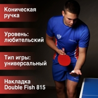 Ракетка для настольного тенниса BOSHIKA Advanced 2*, для любителей, накладка DOUBLE FISH 815 1.5 мм, коническая ручка