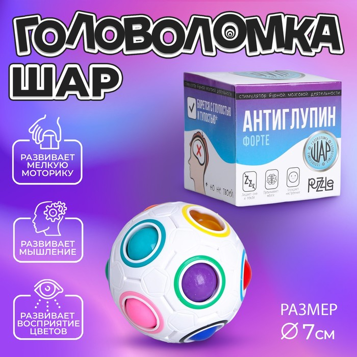 Головоломка шар орбо «Антиглупин», цвет белый Головоломка шар орбо «Антиглупин», цвет белый
