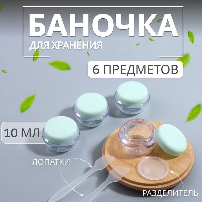Набор для хранения, 6 предметов, 10 мл, цвет прозрачный/зелёный Набор для хранения, 6 предметов, 10 мл, цвет прозрачный/зелёный