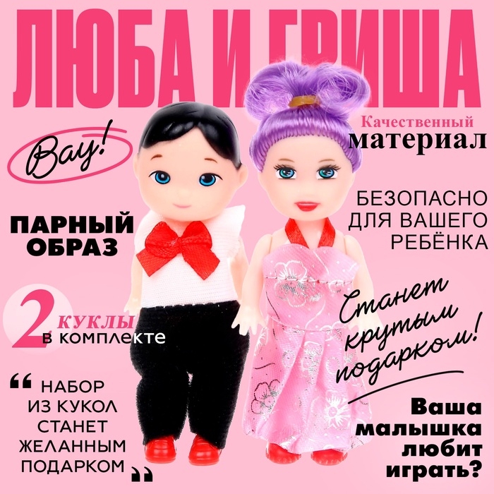 Куклы малышки «Люба и Гриша» Куклы малышки «Люба и Гриша»
