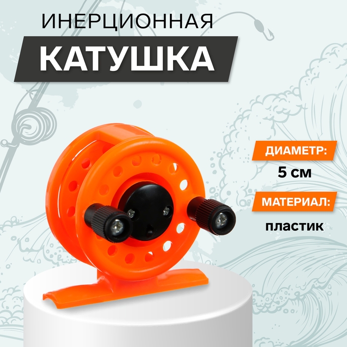 Катушка инерционная, пластик, диаметр 5 см, цвет оранжевый, 108 Катушка инерционная, пластик, диаметр 5 см, цвет оранжевый, 108