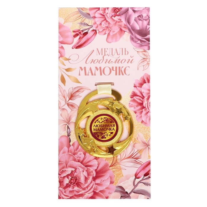 Медаль звезды на День матери «Любимой мамочке», d=5 см Медаль звезды на День матери «Любимой мамочке», d=5 см