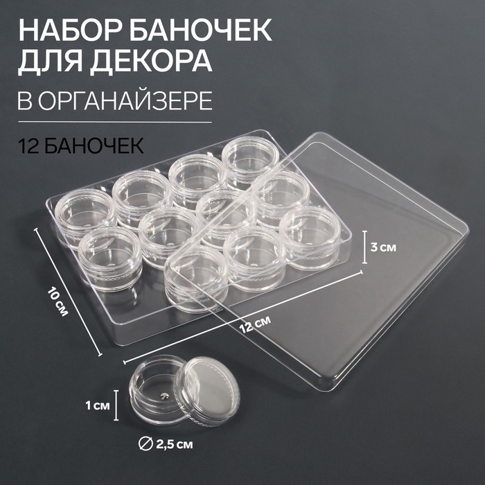 Набор баночек для декора, 12 шт, в органайзере, 4 мл, 12 × 10 × 3 см, цвет прозрачный Набор баночек для декора, 12 шт, в органайзере, 4 мл, 12 × 10 × 3 см, цвет прозрачный