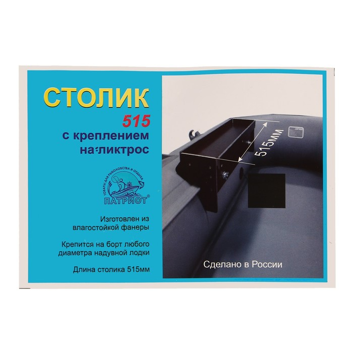 Столик для лодки на ликтрос, 515 мм Столик для лодки на ликтрос, 515 мм