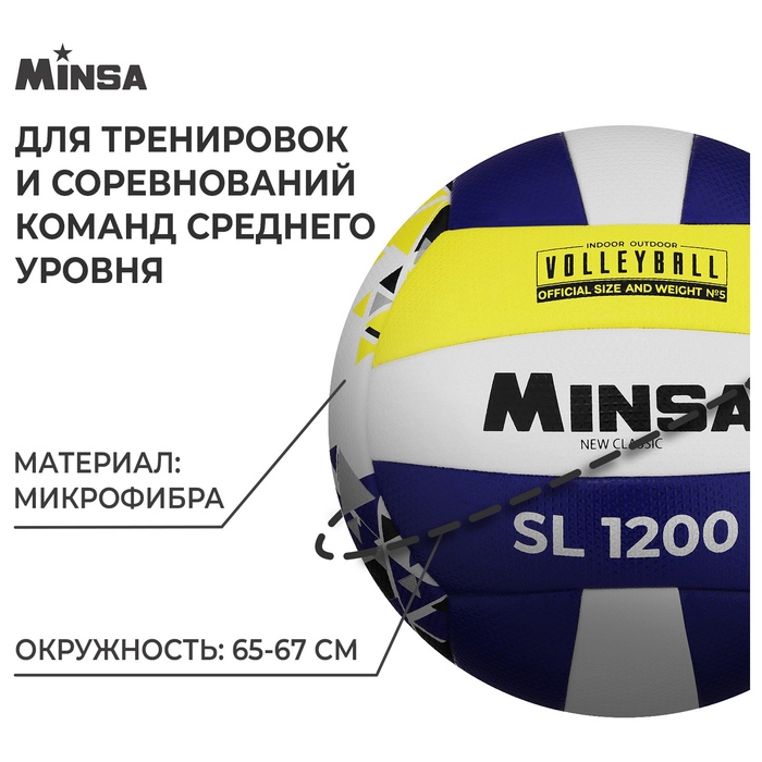 Волейбольный мяч MINSA New Classic SL1200, клееный, 18 панелей, р. 5, microfiber PU Волейбольный мяч MINSA New Classic SL1200, клееный, 18 панелей, р. 5, microfiber PU