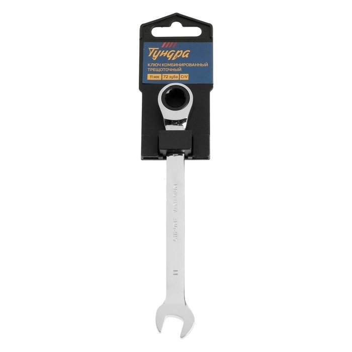 Ключ комбинированный трещоточный ТУНДРА, CrV, полированный, 72 зуба, 11 мм Ключ комбинированный трещоточный ТУНДРА, CrV, полированный, 72 зуба, 11 мм