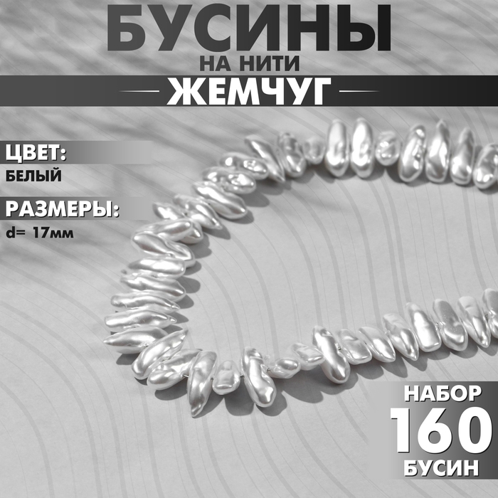 Бусины пластиковые на нити «Жемчуг» 17 мм, (набор 160 шт.), цвет белый