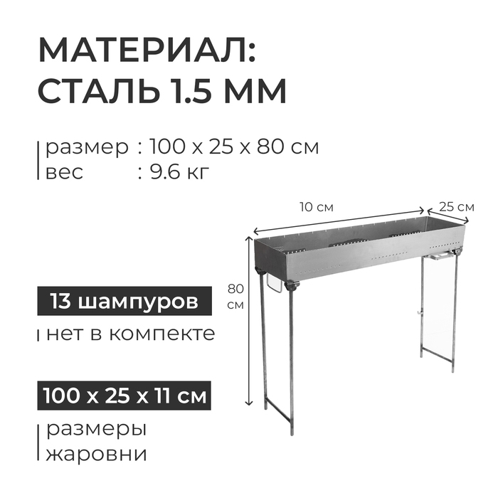 Мангал №14, 100х25х11 см, толщина 1.5 мм Мангал №14, 100х25х11 см, толщина 1.5 мм