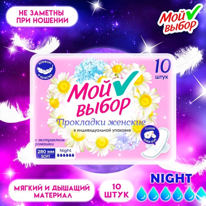 Прокладки Мой Выбор ночные, с ромашкой 10 шт Прокладки Мой Выбор ночные, с ромашкой 10 шт