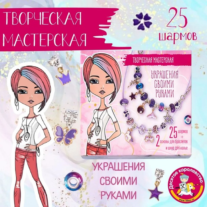 Набор для творчества «Украшения своими руками» 25 шармов Набор для творчества «Украшения своими руками» 25 шармов