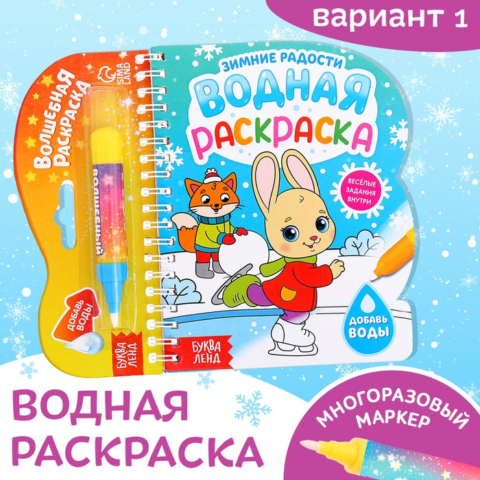 Водная раскраска «Зимние радости», 10 стр. Водная раскраска «Зимние радости», 10 стр.