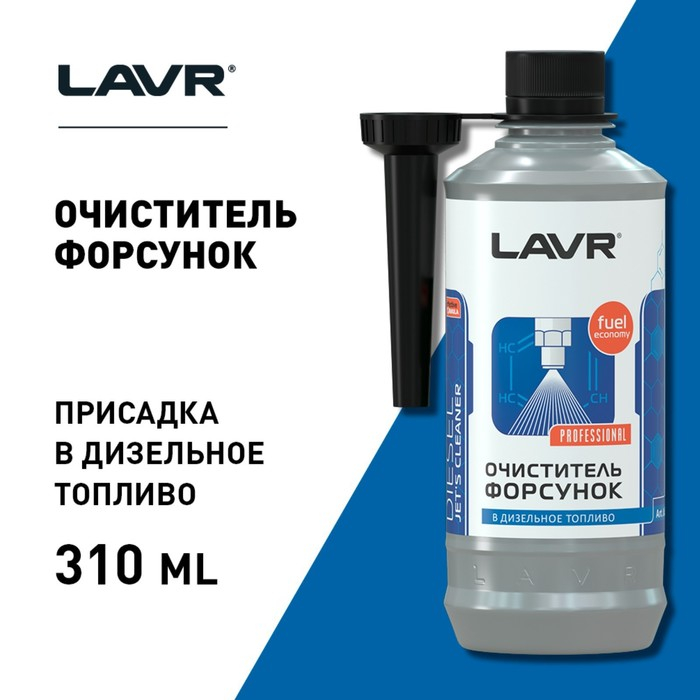 Присадка в дизельное топливо LAVR очиститель форсунок, на 40-60 л, 310 мл Ln2110 Присадка в дизельное топливо LAVR очиститель форсунок, на 40-60 л, 310 мл Ln2110