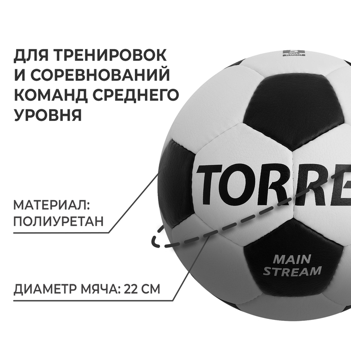 Футбольный мяч TORRES Main Stream, F30185, ручная сшивка, 32 панели, р. 5, PU Футбольный мяч TORRES Main Stream, F30185, ручная сшивка, 32 панели, р. 5, PU