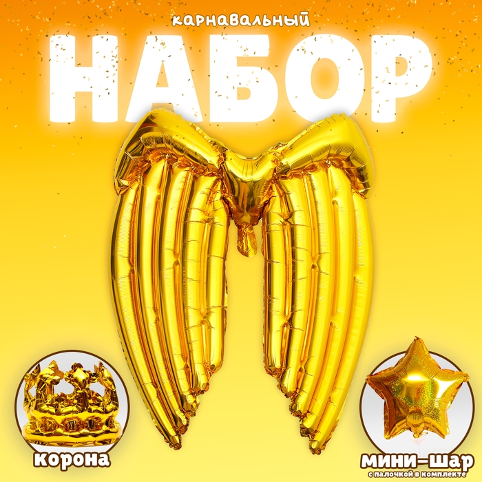 Набор фольгированных шаров &laquo;Карнавальный набор. Золотой&raquo;, 3 шт.