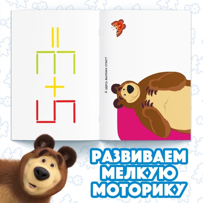 Набор «Считай и играй»: книга 24 стр., 17 × 24 см, + 100 палочек, Маша и Медведь Набор «Считай и играй»: книга 24 стр., 17 × 24 см, + 100 палочек, Маша и Медведь