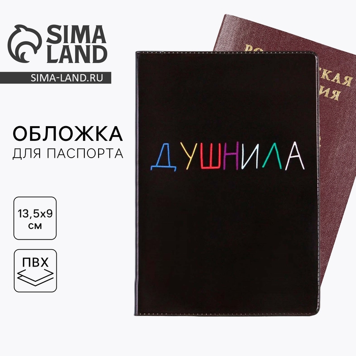 Обложка на паспорт «Душнила», ПВХ, полноцветная печать Обложка на паспорт «Душнила», ПВХ, полноцветная печать
