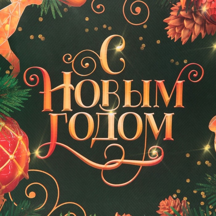 Пакет подарочный новогодний ламинированный квадратный «Gold», 30 х 30 х 12 см, Новый год Пакет подарочный новогодний ламинированный квадратный «Gold», 30 х 30 х 12 см, Новый год