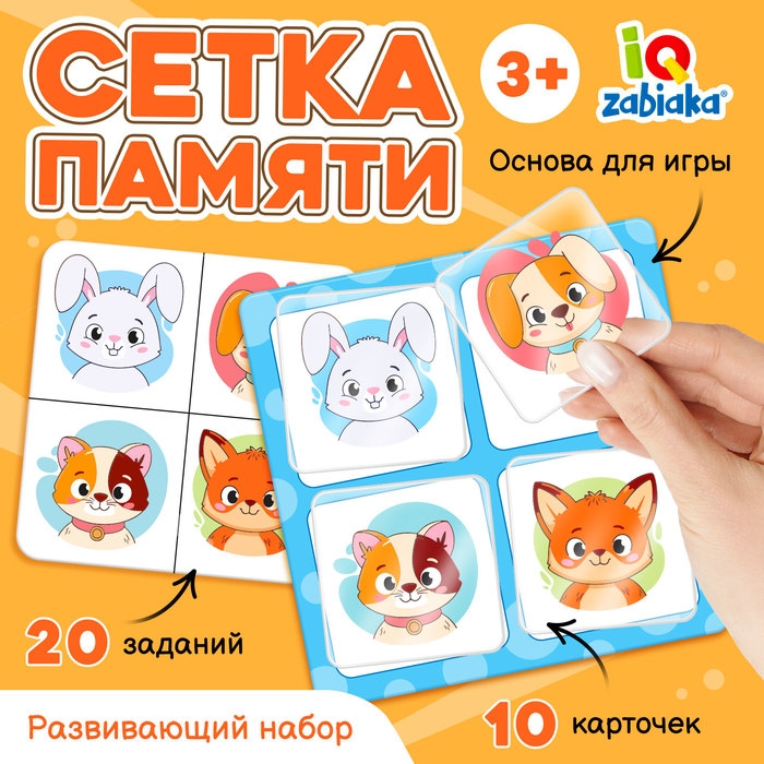 Развивающий набор «Сетка памяти», 10 карточек, 3+ Развивающий набор «Сетка памяти», 10 карточек, 3+