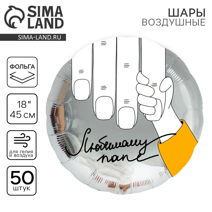 Воздушный шар фольгированный 18 Воздушный шар фольгированный 18" «Любимому папе», круг, набор 50 шт.