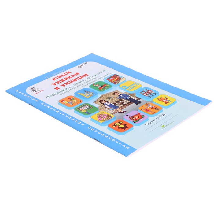 Рабочая тетрадь Рабочая тетрадь "Задания по развитию логики", 3 класс, Холодова/ФГОС 2017