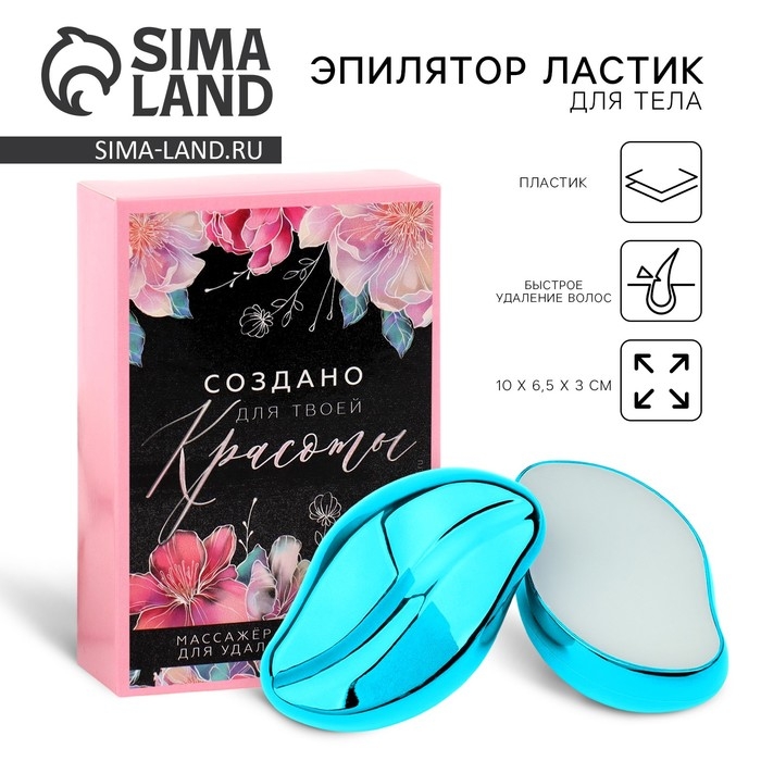 Эпилятор ластик для тела «Создано для твоей красоты», 10 х 6.5 х 3 см Эпилятор ластик для тела «Создано для твоей красоты», 10 х 6.5 х 3 см