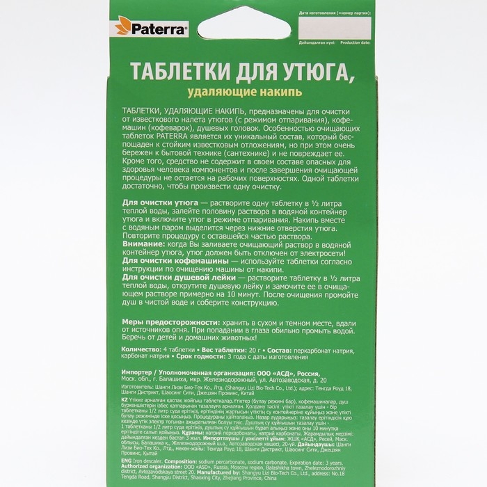 Таблетки для утюга PATERRA , удаляющие накипь, 4 таблетки по 20 г, Таблетки для утюга PATERRA , удаляющие накипь, 4 таблетки по 20 г,