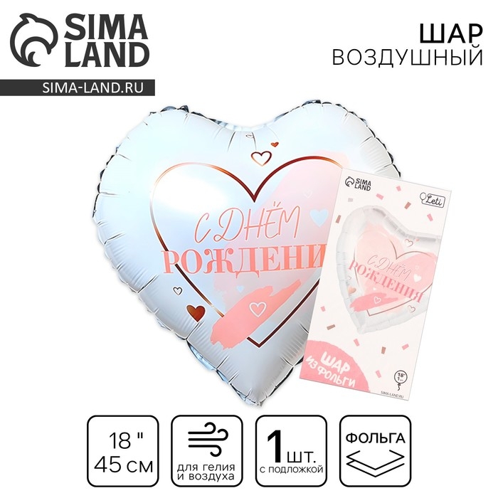 Воздушный шар фольгированный 18 Воздушный шар фольгированный 18" «С днём рождения», сердце
