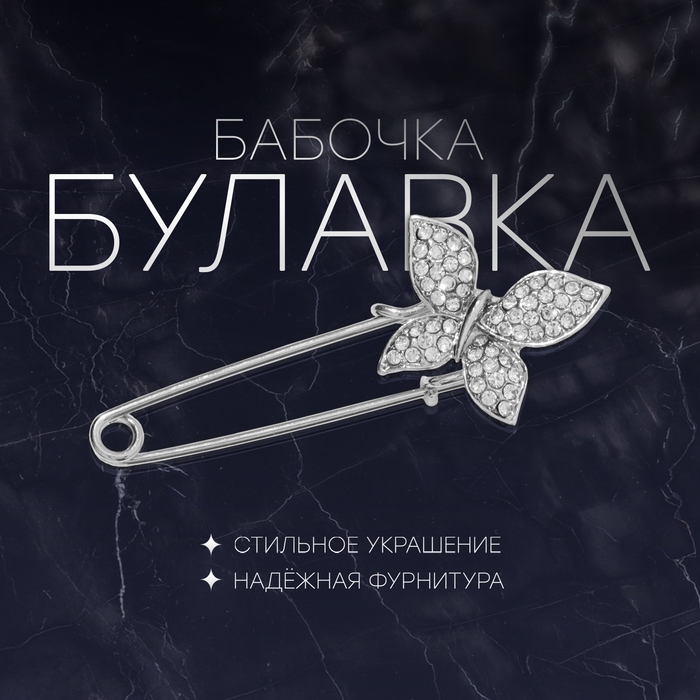 Булавка «Бабочка», 5 см, цвет белый в серебре Булавка «Бабочка», 5 см, цвет белый в серебре