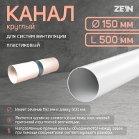 Канал круглый, вентиляционный ZEIN, d=150 мм, 0.5 м