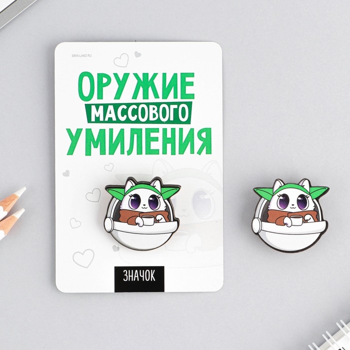 Значок "Оружие массового умиления", 8 х 12 см