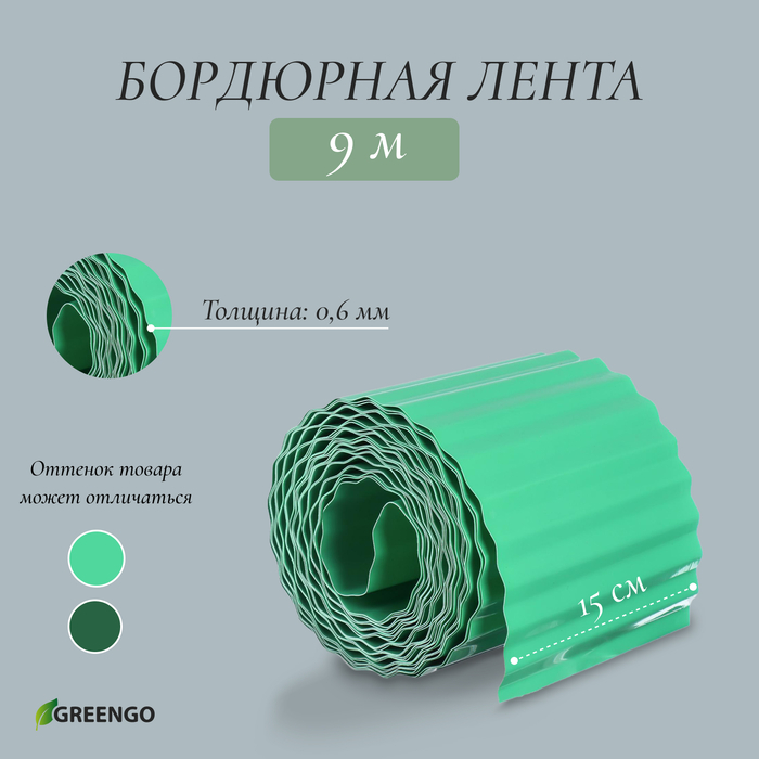 Лента бордюрная, 0.15 × 9 м, толщина 0.6 мм, пластиковая, гофра, зелёная, Greengo Лента бордюрная, 0.15 × 9 м, толщина 0.6 мм, пластиковая, гофра, зелёная, Greengo