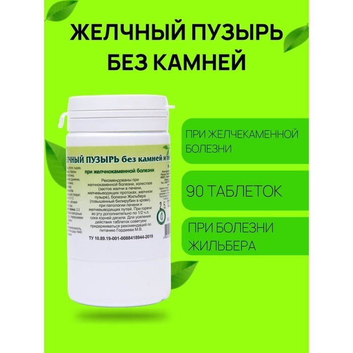 Пищевая добавка «Желчный пузырь без камней и песка», 90 таблеток Пищевая добавка «Желчный пузырь без камней и песка», 90 таблеток