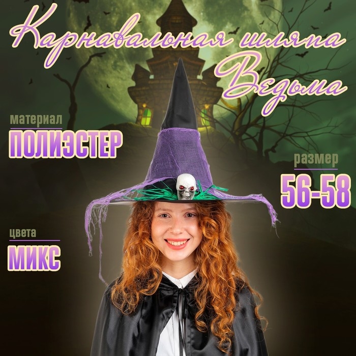 Карнавальная шляпа «Ведьма», цвета МИКС Карнавальная шляпа «Ведьма», цвета МИКС